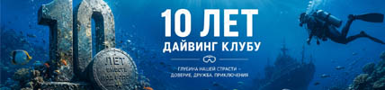 10 лет дайвинг-клубу