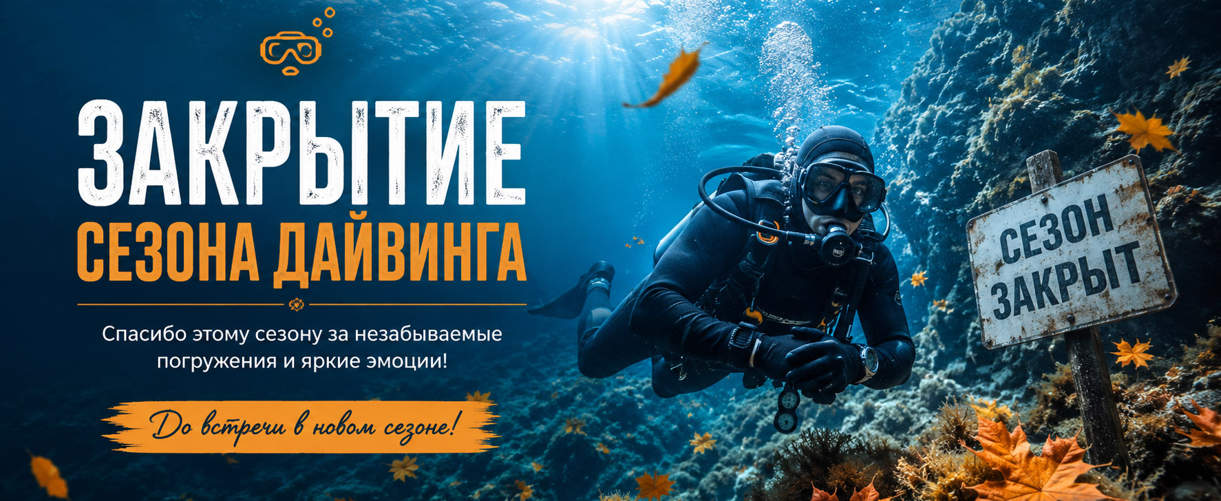 19 октября 2024 г. - закрытие сезона 2024.
